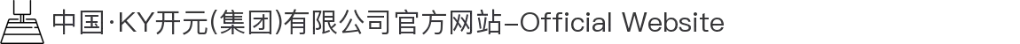 中国·KY开元(集团)有限公司官方网站-Official Website