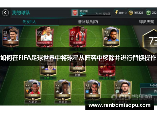 如何在FIFA足球世界中将球星从阵容中移除并进行替换操作