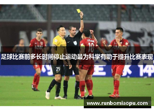 足球比赛前多长时间停止运动最为科学有助于提升比赛表现