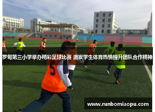 罗甸第三小学举办精彩足球比赛 激发学生体育热情提升团队合作精神