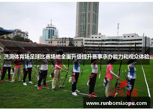 洪洞体育场足球比赛场地全面升级提升赛事承办能力和观众体验