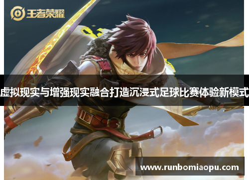 虚拟现实与增强现实融合打造沉浸式足球比赛体验新模式