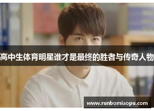 高中生体育明星谁才是最终的胜者与传奇人物