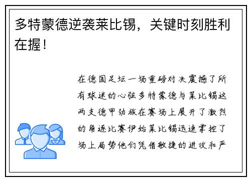多特蒙德逆袭莱比锡，关键时刻胜利在握！