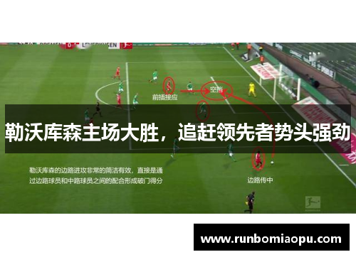 勒沃库森主场大胜，追赶领先者势头强劲