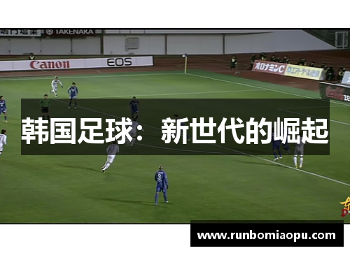 韩国足球：新世代的崛起
