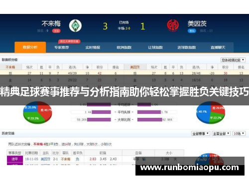 精典足球赛事推荐与分析指南助你轻松掌握胜负关键技巧