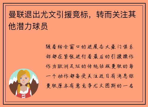 曼联退出尤文引援竞标，转而关注其他潜力球员