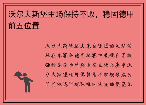 沃尔夫斯堡主场保持不败，稳固德甲前五位置
