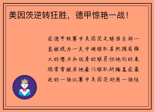 美因茨逆转狂胜，德甲惊艳一战！
