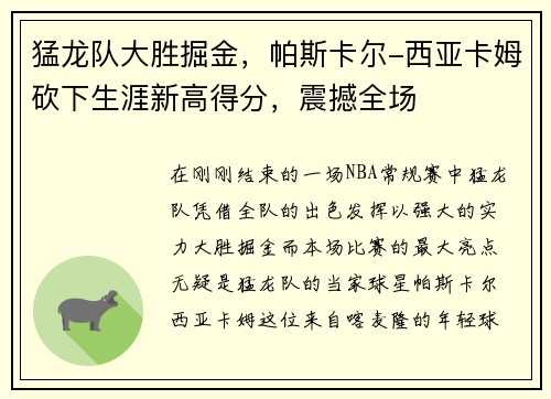 猛龙队大胜掘金，帕斯卡尔-西亚卡姆砍下生涯新高得分，震撼全场