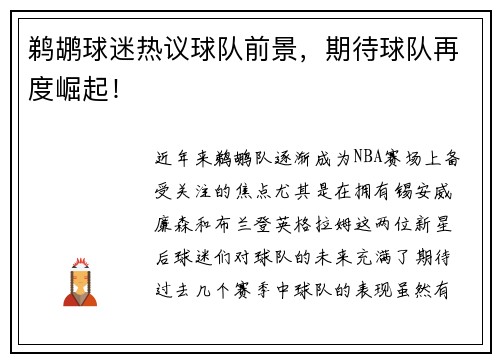 鹈鹕球迷热议球队前景，期待球队再度崛起！