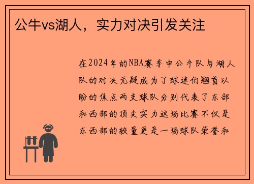 公牛vs湖人，实力对决引发关注