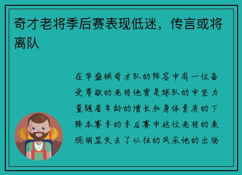 奇才老将季后赛表现低迷，传言或将离队