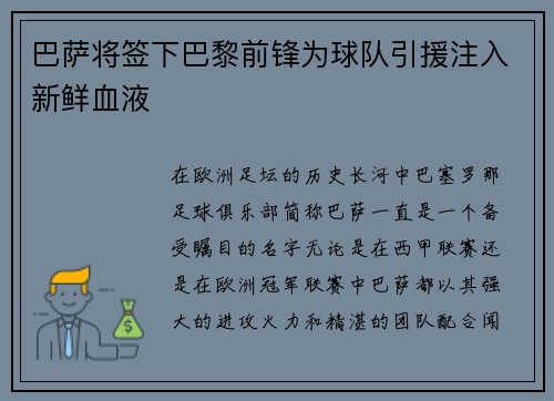 巴萨将签下巴黎前锋为球队引援注入新鲜血液