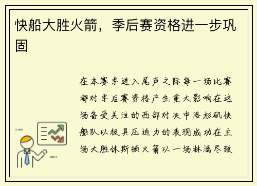 快船大胜火箭，季后赛资格进一步巩固