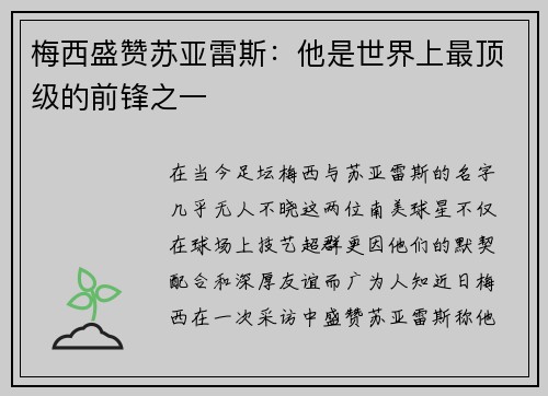 梅西盛赞苏亚雷斯：他是世界上最顶级的前锋之一
