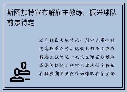 斯图加特宣布解雇主教练，振兴球队前景待定