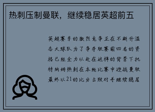 热刺压制曼联，继续稳居英超前五