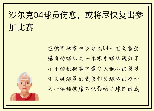 沙尔克04球员伤愈，或将尽快复出参加比赛