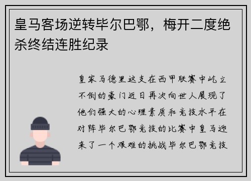 皇马客场逆转毕尔巴鄂，梅开二度绝杀终结连胜纪录