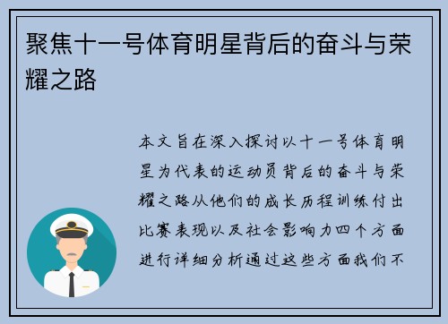 聚焦十一号体育明星背后的奋斗与荣耀之路