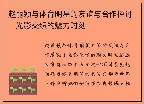 赵丽颖与体育明星的友谊与合作探讨：光影交织的魅力时刻