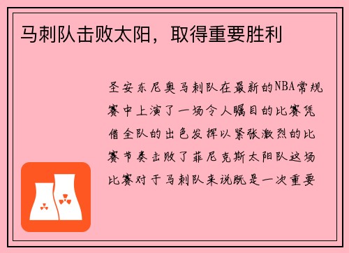 马刺队击败太阳，取得重要胜利