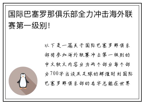 国际巴塞罗那俱乐部全力冲击海外联赛第一级别！