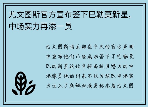 尤文图斯官方宣布签下巴勒莫新星，中场实力再添一员