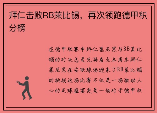 拜仁击败RB莱比锡，再次领跑德甲积分榜