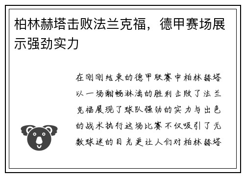 柏林赫塔击败法兰克福，德甲赛场展示强劲实力