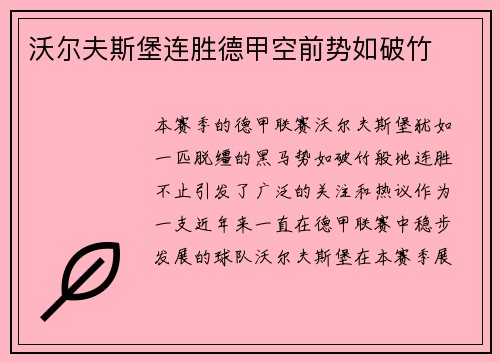 沃尔夫斯堡连胜德甲空前势如破竹