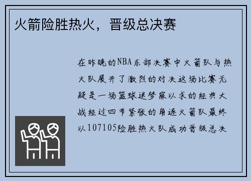 火箭险胜热火，晋级总决赛
