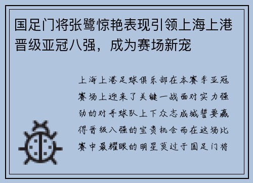 国足门将张鹭惊艳表现引领上海上港晋级亚冠八强，成为赛场新宠