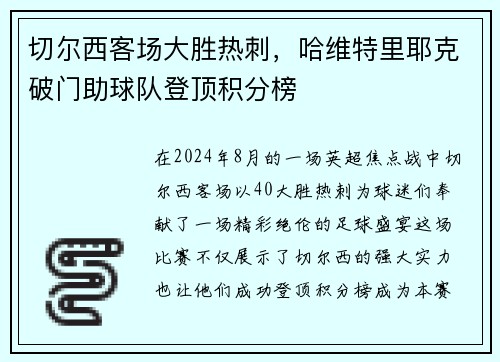 切尔西客场大胜热刺，哈维特里耶克破门助球队登顶积分榜