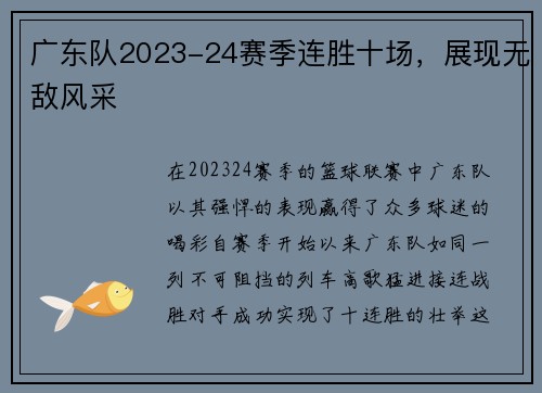 广东队2023-24赛季连胜十场，展现无敌风采