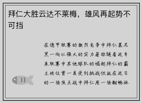 拜仁大胜云达不莱梅，雄风再起势不可挡