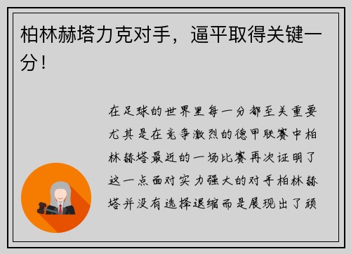 柏林赫塔力克对手，逼平取得关键一分！