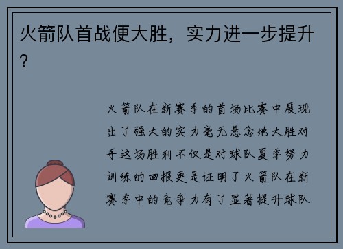 火箭队首战便大胜，实力进一步提升？