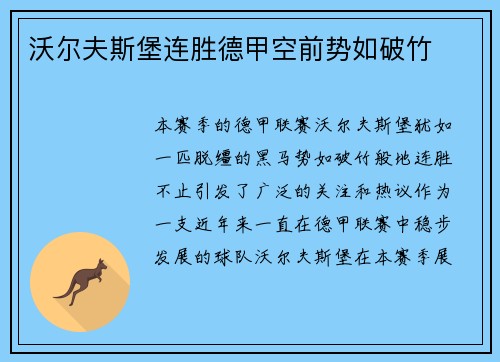沃尔夫斯堡连胜德甲空前势如破竹