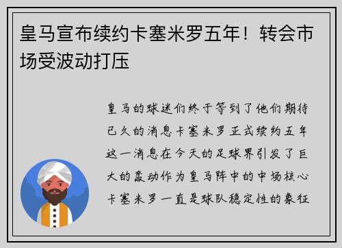 皇马宣布续约卡塞米罗五年！转会市场受波动打压