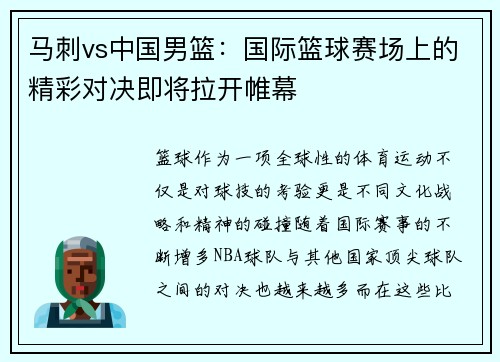 马刺vs中国男篮：国际篮球赛场上的精彩对决即将拉开帷幕