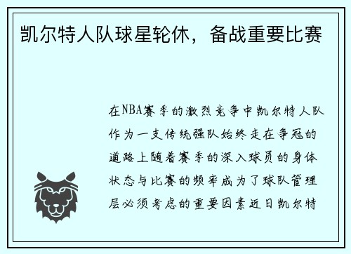 凯尔特人队球星轮休，备战重要比赛