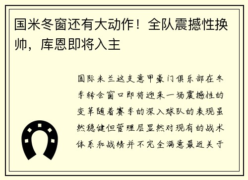 国米冬窗还有大动作！全队震撼性换帅，库恩即将入主