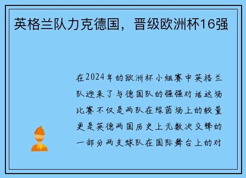 英格兰队力克德国，晋级欧洲杯16强