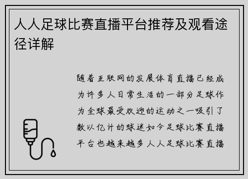 人人足球比赛直播平台推荐及观看途径详解