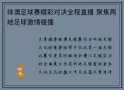 珠澳足球赛精彩对决全程直播 聚焦两地足球激情碰撞
