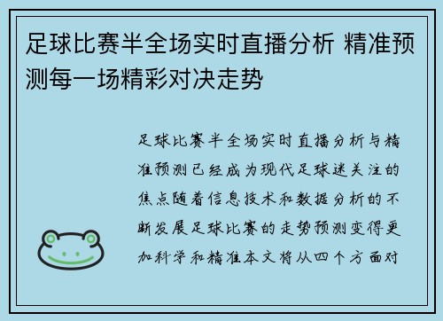足球比赛半全场实时直播分析 精准预测每一场精彩对决走势