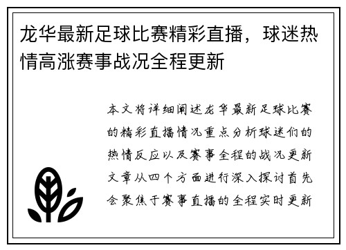 龙华最新足球比赛精彩直播，球迷热情高涨赛事战况全程更新